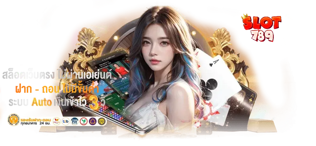 เว็บ 789 สล็อต ฝากถอน วอเลท แตกหนัก