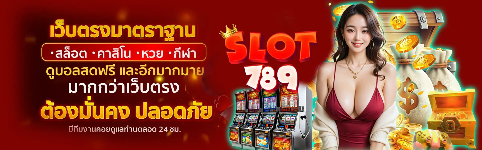 789 สล็อต เว็บตรง ทางเข้า เกมสล็อตแตกดี